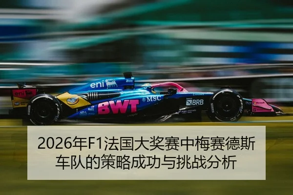 nian-fa-guo-da-jiang-sai-zhong-mei-sai-de-si-che-dui-de-ce-lve-cheng-gong-yu-tiao-zhan-fen-xi-2-901.jpg