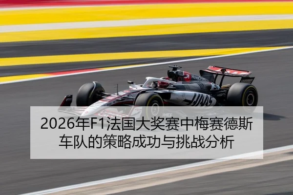 2026年F1法国大奖赛中梅赛德斯车队的策略成功与挑战分析