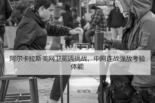 a-er-ka-la-si-mei-wang-wei-mian-yu-tiao-zhan-zhong-wang-lian-zhan-qiang-di-kao-yan-ti-neng-2-938.jpg