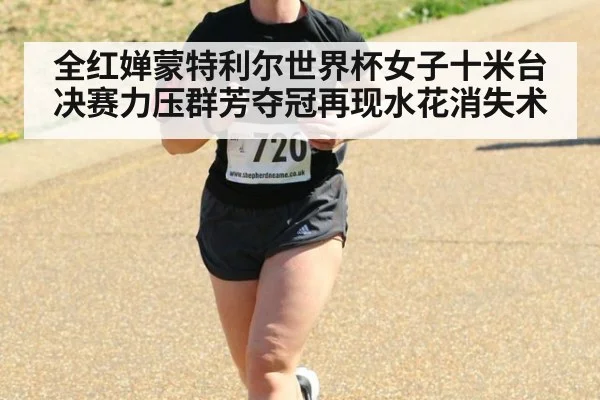 全红婵蒙特利尔世界杯女子十米台决赛力压群芳夺冠再现水花消失术
