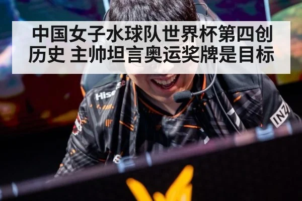 中国女子水球队世界杯第四创历史 主帅坦言奥运奖牌是目标